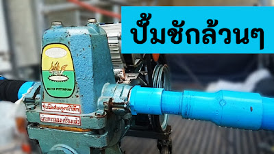 [DIY หมวดเกษตร] ประสบการณ์ตรง ใช้ปั้มชัก 1 นิ้วครึ่ง