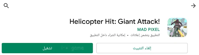 لعبة Helicopter Hit Giant Attack | لعبة هجوم الوحوش الضخمة علي المدينة والتصدي لها