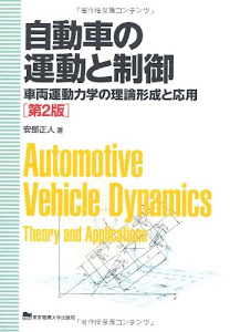 自動車の運動と制御 第2版─車両運動力学の理論形成と応用