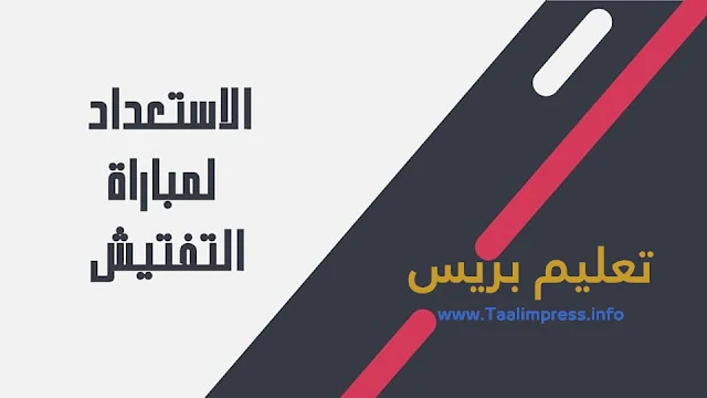 عدة الاستعداد لمباراة التفتيش سلك الابتدائي