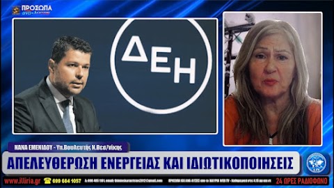 ΙΛΛΥΡΙΑ WEB TV | ΑΠΕΛΕΥΘΕΡΩΣΗ ΕΝΕΡΓΕΙΑΣ ΚΑΙ ΙΔΙΩΤΙΚΟΠΟΙΗΣΕΙΣ | ΝΑΝΑ ΕΜΕΝΙΔΟΥ