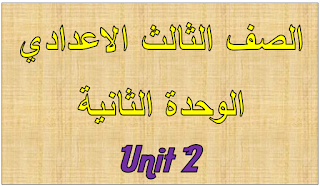 ثالث اعدادي - الوحدة الثانية - unit 2 + امتحان + نص الاستماع 