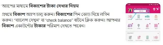 বিকাশ ব্যালেন্স চেক: বিকাশ অ্যাকাউন্ট ব্যালেন্স কিভাবে চেক করবেন?