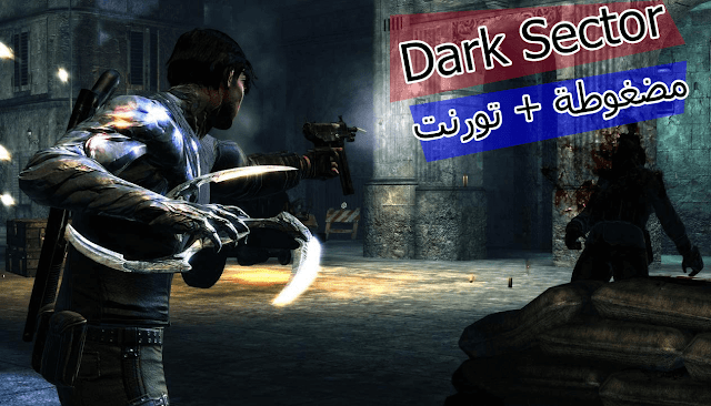 تحميل افضل لعبة اكشن Dark Sector  (تورنت + مباشر+مضغوطة)