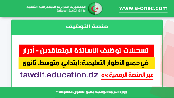 مديرية التربية أدرار - توظيف الأساتذة المتعاقدين - منصة التوظيف - وزارة التربية - مدونة التربية والتعليم في الجزائر