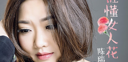 谁懂女人花 - 陈瑞 Mấy ai hiểu cho phận nữ nhân hoa - Trần Thụy