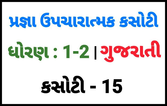 (KASOTI NO. 15) PRAGNA STD 1-2 GUJARATI |  UPCHARATMA MULYANKAN TEST PAPER