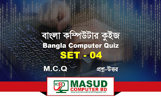 কম্পিউটার  ও মোবাইল ফোনের মধ্যে পার্থক্য  । The difference between a computer and a mobile phone ।  Masud Computer BD । Bangla Computer Quiz । Set - 04