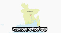 বাংলাদেশ সম্পর্কে তথ্য