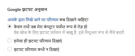 गूगल खोज (GOOGLE SEARCH) की सेटिंग्स 