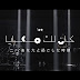 كلمات اغنية - كانلك معايا - كايروكي - ابناء البطة السوداء  Kanlk ma3aya Lyrics Cairokee