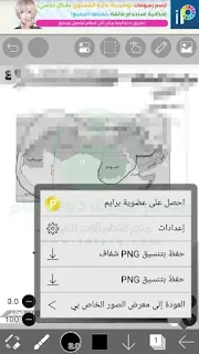 حفظ تنسيق الصور تطبيق ايبيس باينت ibis Paint X