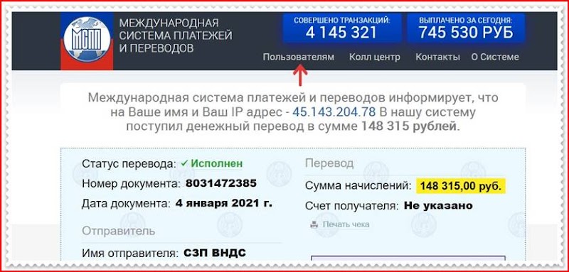 Международная система платежей и переводов – Отзывы, обман, развод, мошенники!
