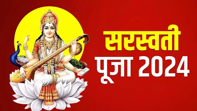 सरस्वती पूजा 2024 मे कब है,Saraswti Puja 2024 Kab Hai 