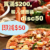 Pizza-BOX: 滿$200減$50 至5月8日