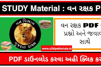 Van Rakshak PDF Book Download Gujarati | વન રક્ષક - Forest Guard PDF Book Download | ગુજરાત ફોરેસ્ટ બુક ડાઉનલોડ PDF