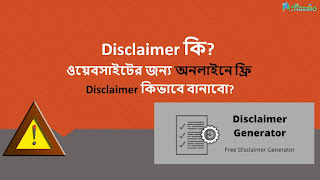 Free Online Disclaimer Generator in Bangla