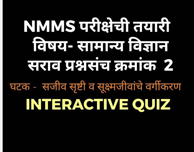 NMMS परीक्षेची तयारी  विषय- सामान्य विज्ञान सराव प्रश्नसंच क्रमांक-2 INTERACTIVE QUIZ  SCIENCE PRACTICE QUESTIONS 
