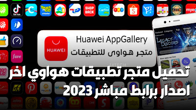 تحميل متجر تطبيقات هواوي 2023 AppGallery Huawei الرسمي اخر اصدار رابط مباشر