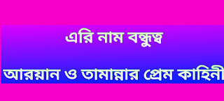 রোমান্টিক ভালবাসার গল্প | তামান্না ও আরিয়ান এর বন্ধুত্ব