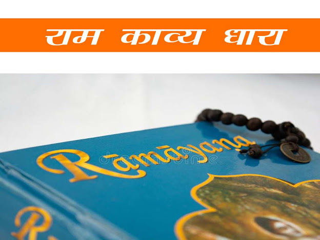 राम काव्य धारा : वैशिष्टय और अवदान  |राम भक्ति साहित्य की विशेषताएँ | Ram Kavya Dhara Ki Visheshtaayen