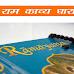 राम काव्य धारा : वैशिष्टय और अवदान  |राम भक्ति साहित्य की विशेषताएँ | Ram Kavya Dhara Ki Visheshtaayen