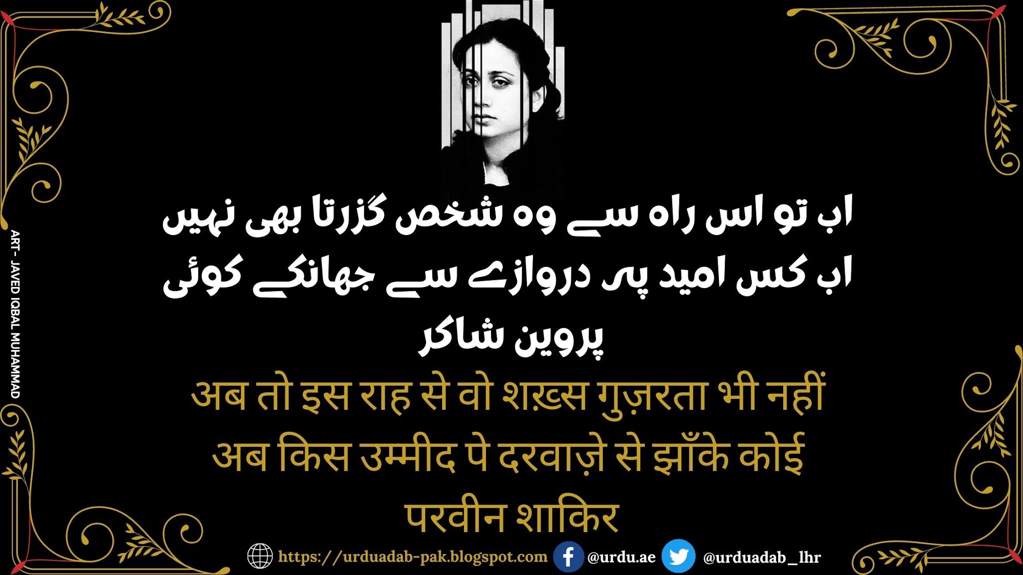 Parveen-Shakir-Hindi-shayari-Parveen-Shakir-2-line-Shayari-Hindi-Parveen-Shakir-best-poetry -Parveen-Shakir-best-poetry-Urdu-Parveen-Shakir-Poetry-in-Urdu-collection-Parveen-Shakir-quotes in Urdu-Parveen-Shakir-Famous-Poetry