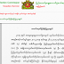   ေရြးေကာက္ပဲြ ကုိယ္စား လွယ္ေလာင္း စာရင္း ေကာ္မရွင္ထုတ္ျပန္