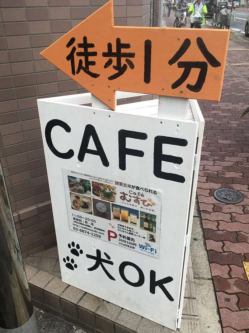 東武亀戸線亀戸水神駅から徒歩5分ほどの亀七通り商店街にあるドッグカフェ『Café むすび』の目印の看板