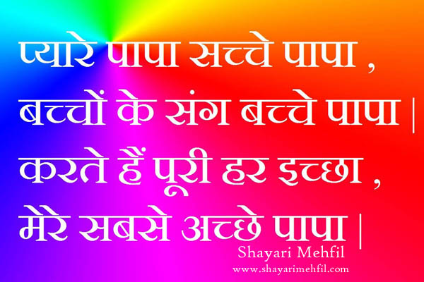 latest happy fathers day hindi shayari and kavita , poem Sms Wishes in hindi