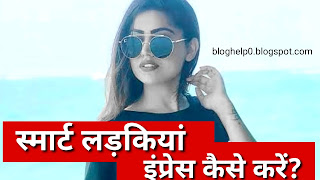 Ladki ko impress kaise kare hindi