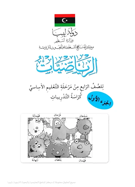 تحميل كتاب الرياضيات (كراسة التدريبات) الجزء الأول الصف الرابع ليبيا pdf