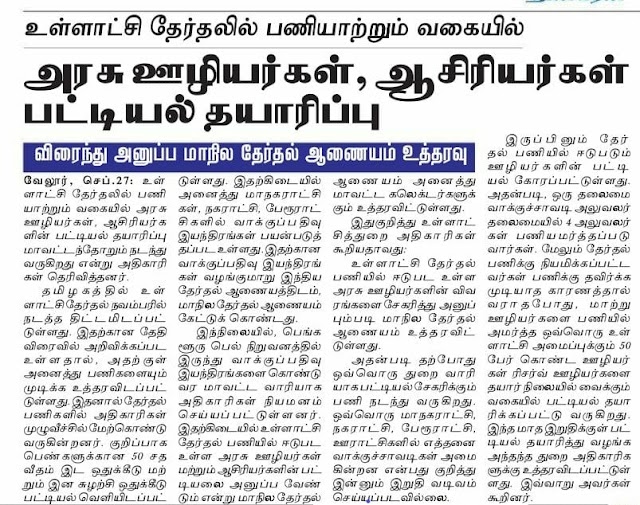 உள்ளாட்சி தேர்தலில் பணியாற்றும் வகையில் அரசு ஊழியர்கள், ஆசிரியர்கள் பட்டியல் தயாரிப்பு- விரைந்து அனுப்ப தேர்தல் ஆணையம் உத்தரவு 