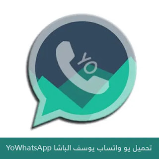 تنزيل يو واتساب yowhatsapp ضد الحظر