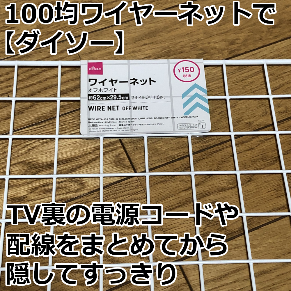 100均ワイヤーネットで ダイソー Tv裏の電源コードや配線をまとめてから隠してすっきり 爺キンの趣味部屋