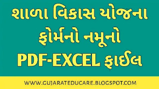 School Development Plan (SDP) Form in Gujarati PDF/WORD File