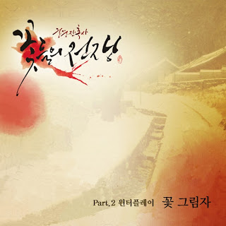 [OST] Winterplay (윈터플레이) - 꽃 그림자 (Flower's Shadow) [Cruel Palace - War Of Flowers OST Part 2] 