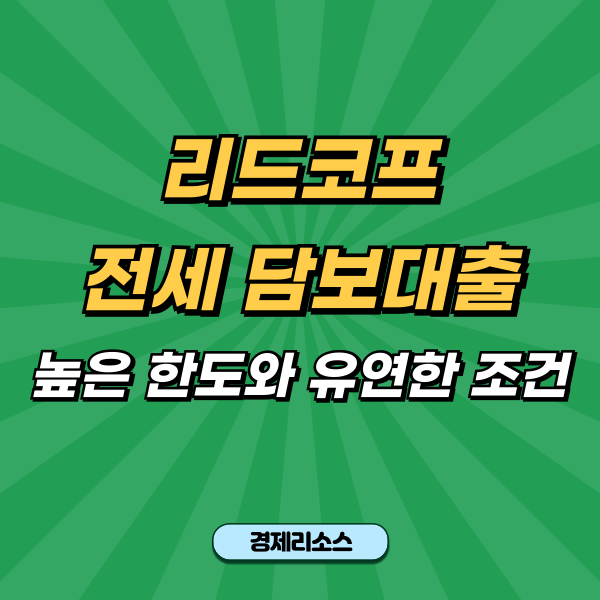리드코프 전세 담보대출 높은 한도와 유연한 조건