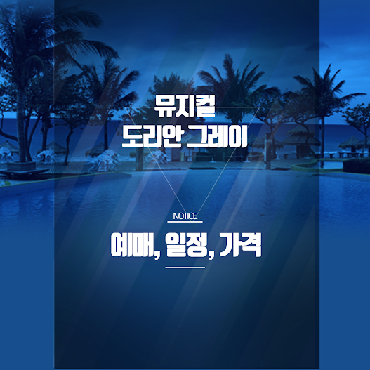 뮤지컬 도리안 그레이 예매 꿀팁·후기·할인 총정리! 대학로 화제작 썸네일