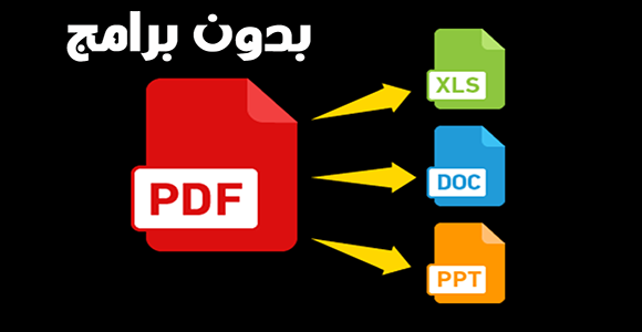 طريقة تحويل ملفات PDF إلى ال WORD و ال EXCEL و الصور و صيغ أخرى بدون برامج