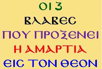 ΟΙ 3 ΒΛΑΒΕΣ