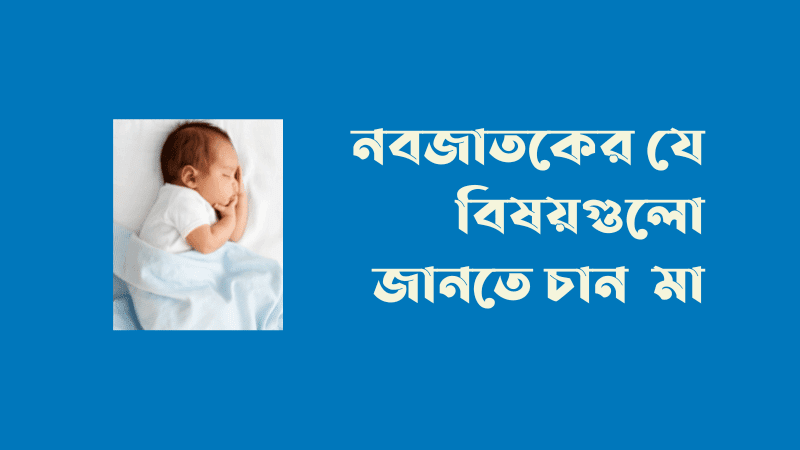 নবজাতকের যত্ন ও পরিচর্যা