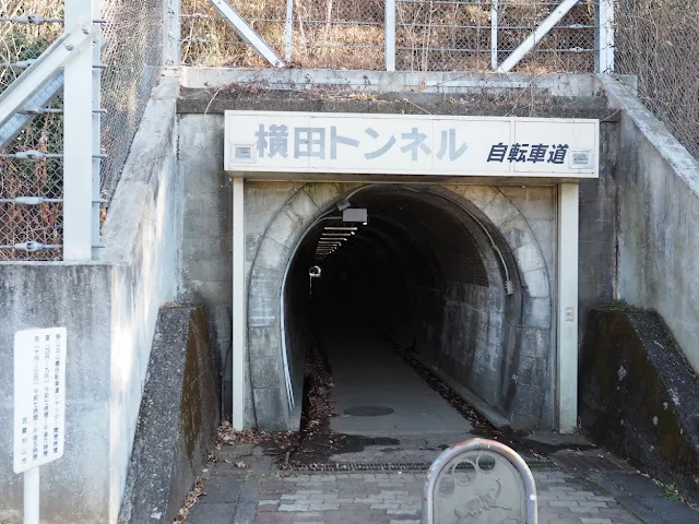 野山北自転車道　横田トンネル