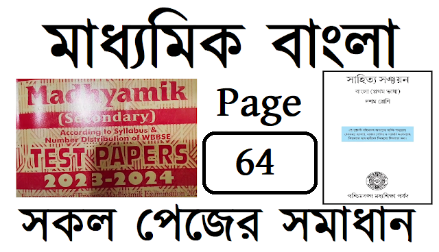 Madhyamik ABTA Test Paper 2023 - 2024 Solved Bengali Page 64