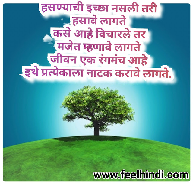 Life quotes in marathi | marathi status on life |