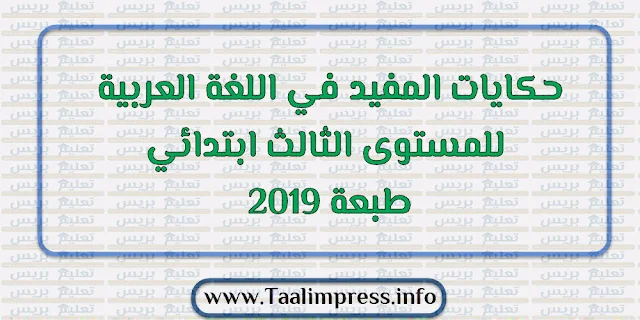 نصوص حكايات المفيد في اللغة العربية للمستوى الثالث ابتدائي طبعة 2019