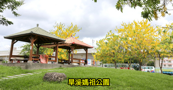 台中東區|旱溪媽祖公園|祖聖公園|阿勃勒|鐵道火車|樂成宮旁