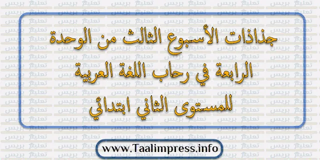 جذاذات الأسبوع الثالث من الوحدة الرابعة في رحاب اللغة العربية للمستوى الثاني ابتدائي