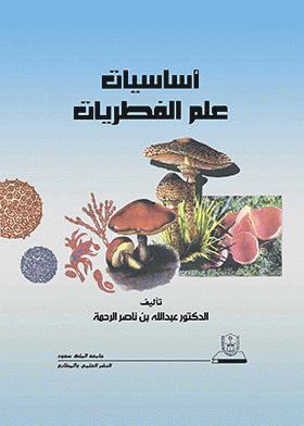 أساسيات علم الفطريات