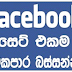 2013 අලුත්ම facebook ගෘප් වලට සාමාජිකයන් ඇඩ් කරන ඔරිජිනල්ම javascript එක මෙන්න